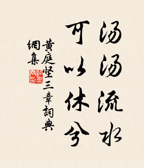 黄庭坚汤汤流水，可以休兮书法作品欣赏