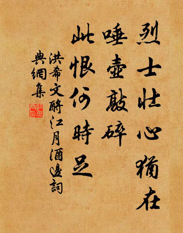 洪希文烈士壮心犹在，唾壶敲碎，此恨何时足书法作品欣赏