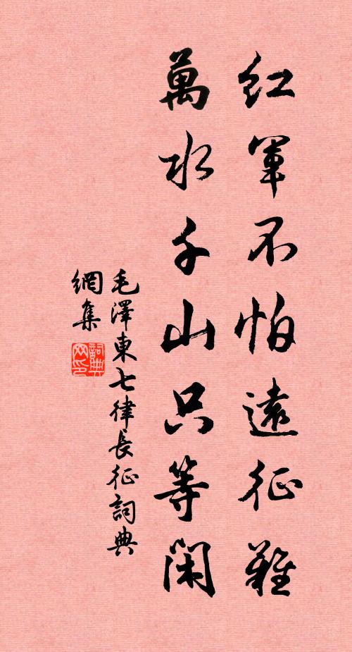 红军不怕远征难，万水千山只等闲书法作品欣赏