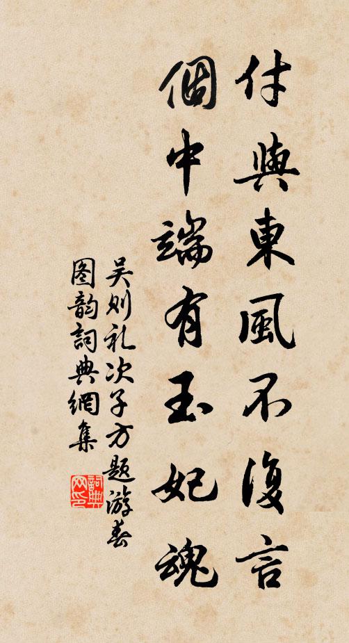 吴则礼付与东风不复言,个中端有玉妃魂书法作品欣赏