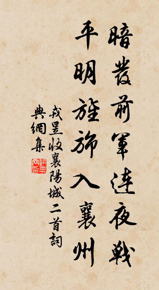 戎昱暗发前军连夜战，平明旌旆入襄州书法作品欣赏