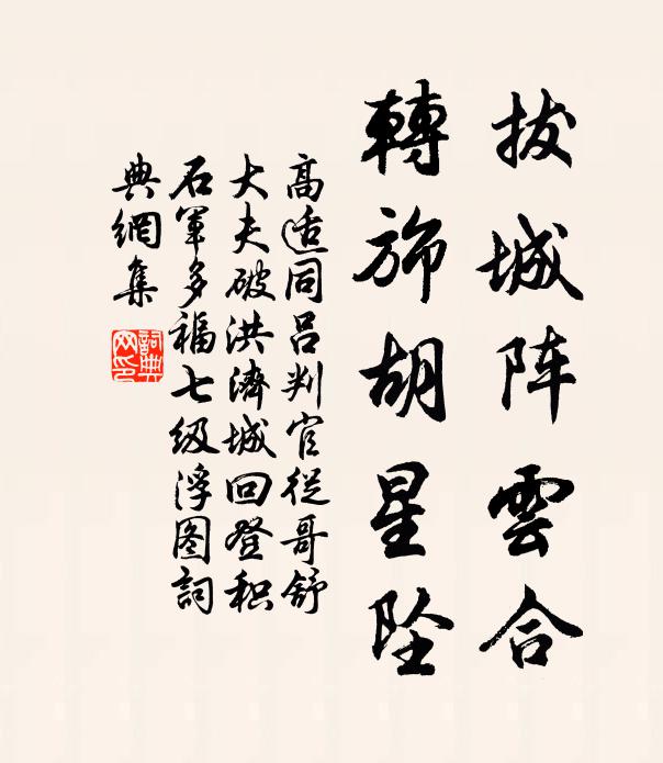 高适拔城阵云合，转旆胡星坠书法作品欣赏