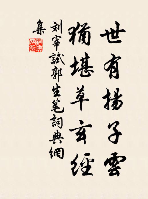 刘宰世有扬子云，犹堪草玄经书法作品欣赏