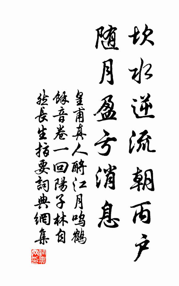 皇甫真人坎水逆流朝丙户，随月盈亏消息书法作品欣赏