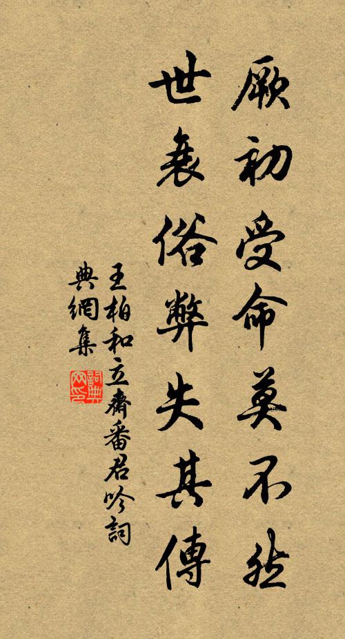 王柏厥初受命莫不然，世衰俗弊失其传书法作品欣赏