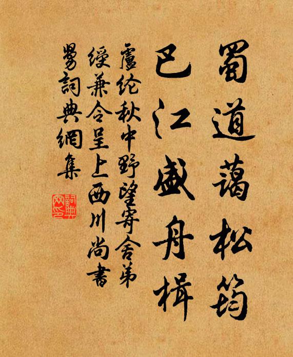 卢纶蜀道蔼松筠，巴江盛舟楫书法作品欣赏