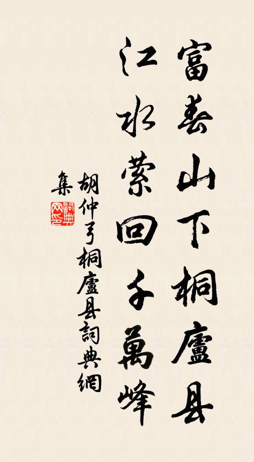 胡仲弓富春山下桐庐县，江水萦回千万峰书法作品欣赏