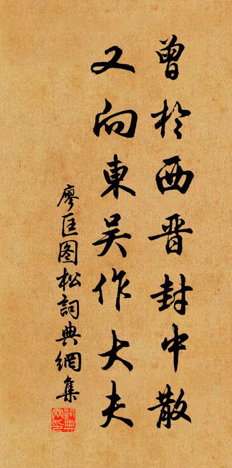 廖匡图曾于西晋封中散，又向东吴作大夫书法作品欣赏