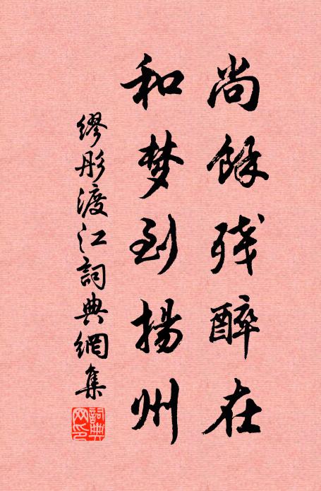 缪彤尚余残醉在，和梦到扬州书法作品欣赏
