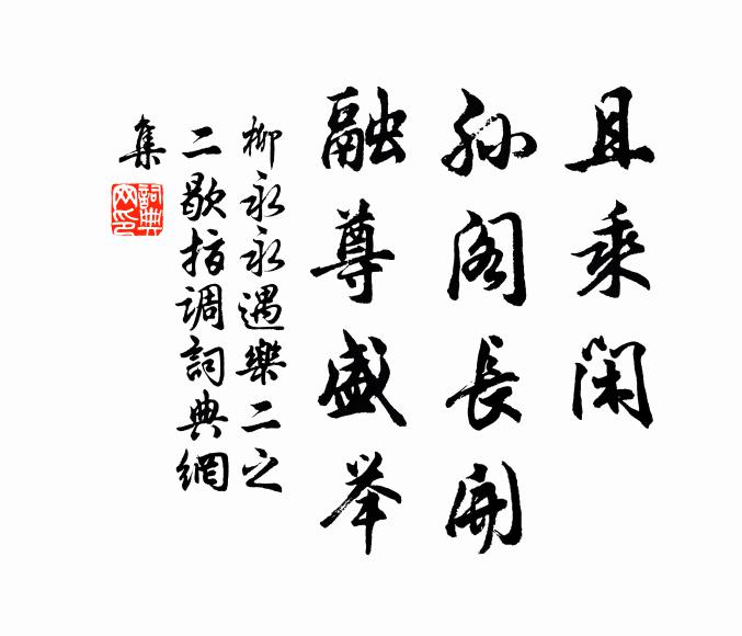 柳永且乘闲、孙阁长开，融尊盛举书法作品欣赏