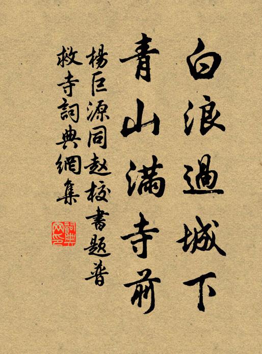 杨巨源白浪过城下，青山满寺前书法作品欣赏