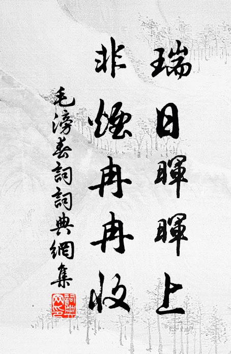 毛滂瑞日晖晖上，非烟冉冉收书法作品欣赏