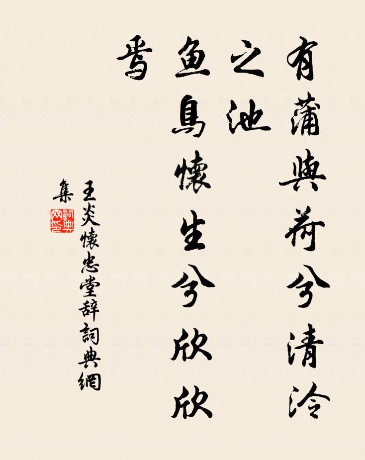 王炎有蒲与荷兮清泠之池，鱼鸟怀生兮欣欣焉书法作品欣赏
