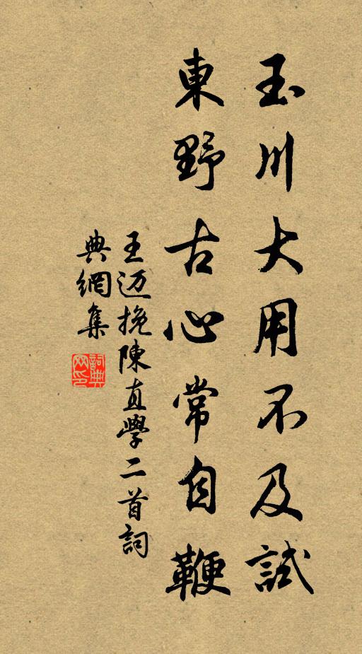 王迈玉川大用不及试，东野古心常自鞭书法作品欣赏