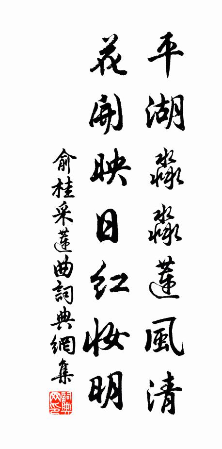俞桂平湖淼淼莲风清，花开映日红妆明书法作品欣赏
