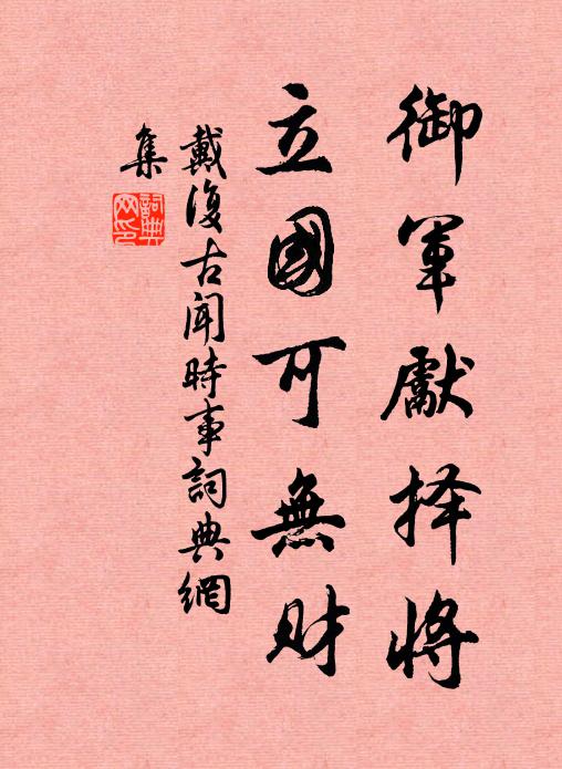 戴复古御军先择将，立国可无财书法作品欣赏