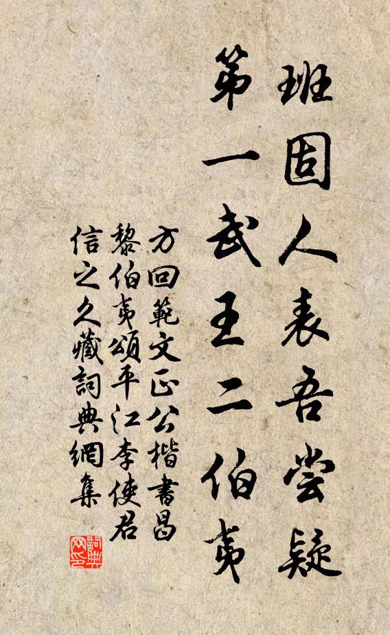 方回班固人表吾尝疑，第一武王二伯夷书法作品欣赏