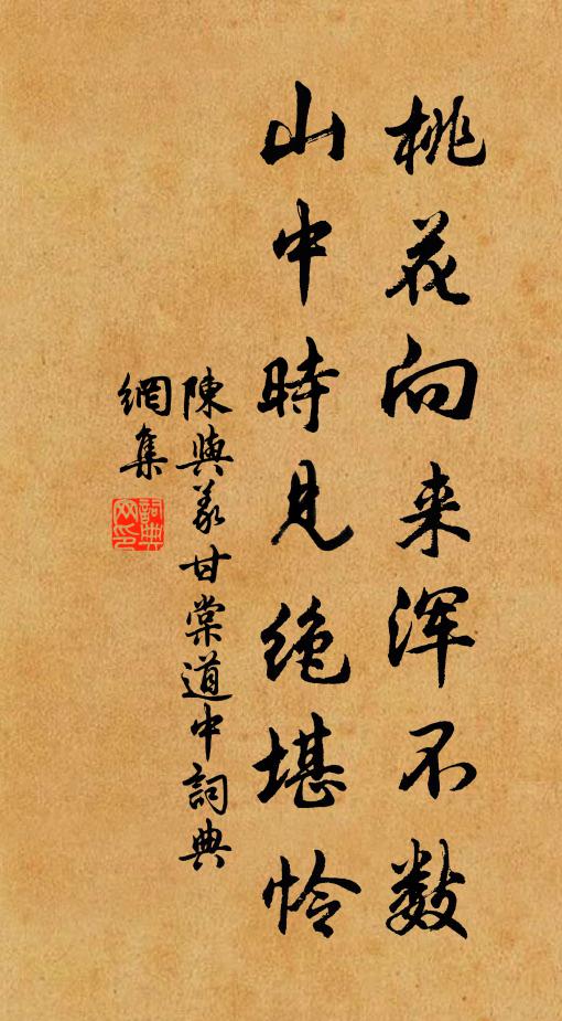 陈与义桃花向来浑不数，山中时见绝堪怜书法作品欣赏