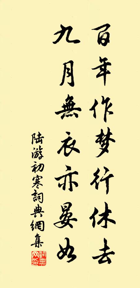 陆游百年作梦行休去，九月无衣亦晏如书法作品欣赏