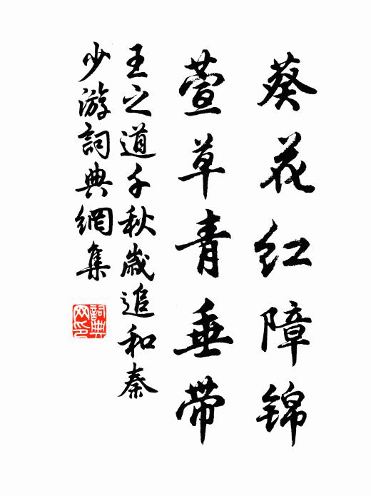 王之道葵花红障锦，萱草青垂带书法作品欣赏
