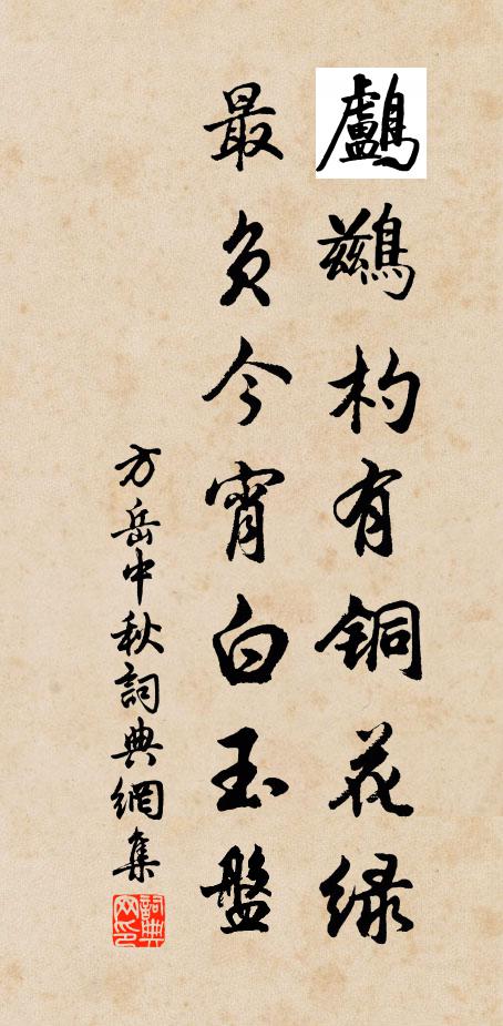 方岳鸬鹚杓有铜花绿，最负今宵白玉盘书法作品欣赏