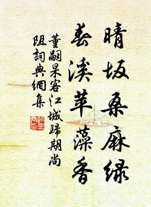 董嗣杲晴坂桑麻绿，春溪苹藻香书法作品欣赏