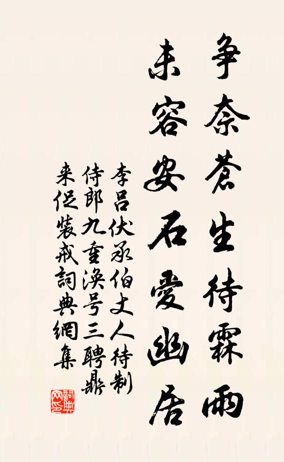 李吕争奈苍生待霖雨，未容安石爱幽居书法作品欣赏