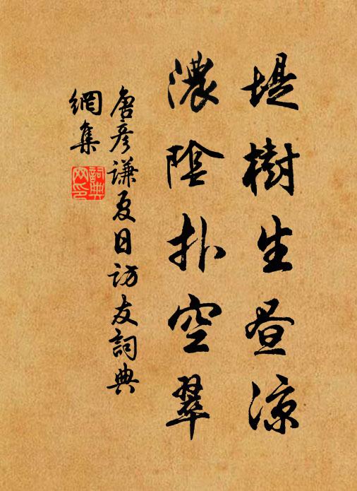 唐彦谦堤树生昼凉，浓阴扑空翠书法作品欣赏