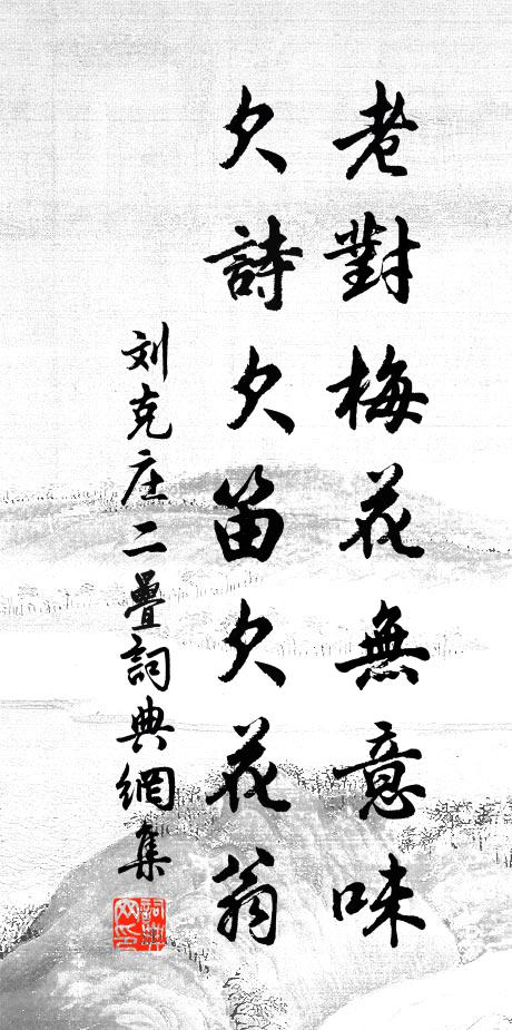 刘克庄老对梅花无意味，欠诗欠笛欠花翁书法作品欣赏