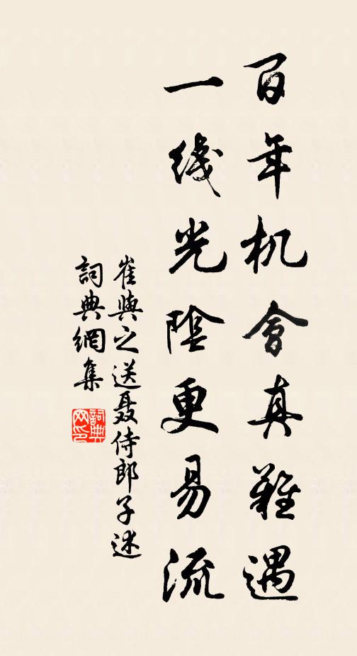 崔与之百年机会真难遇，一线光阴更易流书法作品欣赏