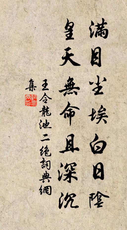 王令满目尘埃白日阴，皇天无命且深沉书法作品欣赏