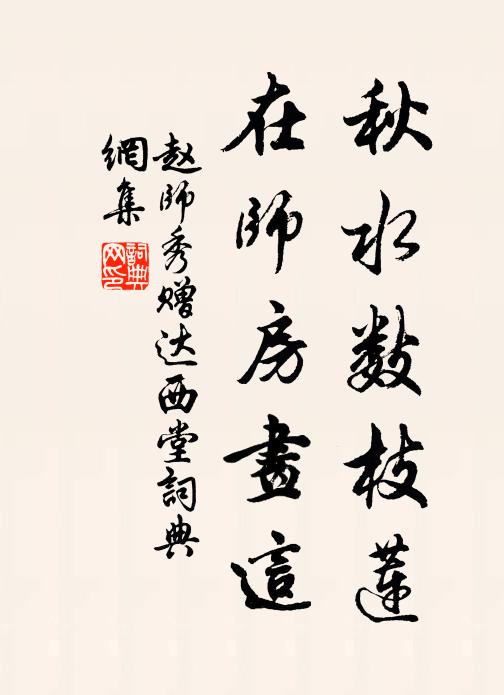 赵师秀秋水数枝莲，在师房画这书法作品欣赏