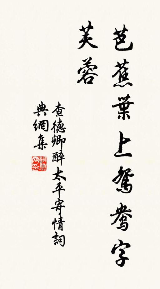 查德卿芭蕉叶上鸳鸯字，芙蓉书法作品欣赏