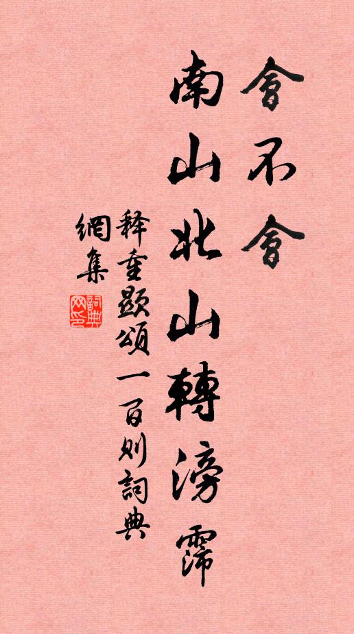 释重顯会不会，南山北山转滂霈书法作品欣赏