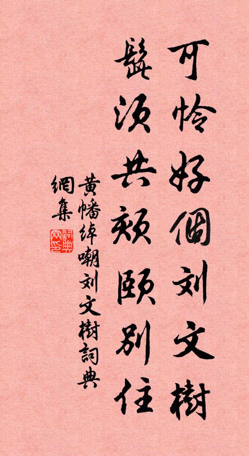 黄幡绰可怜好个刘文树，髭须共颏颐别住书法作品欣赏