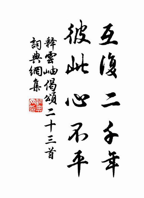 释云岫互复二千年，彼此心不平书法作品欣赏