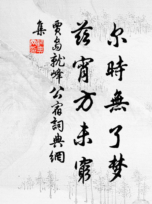 贾岛尔时无了梦，兹宵方未穷书法作品欣赏