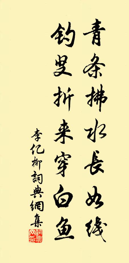 李亿青条拂水长如线，钓叟折来穿白鱼书法作品欣赏