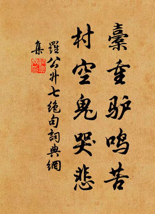 罗公升橐重驴鸣苦，村空鬼哭悲书法作品欣赏