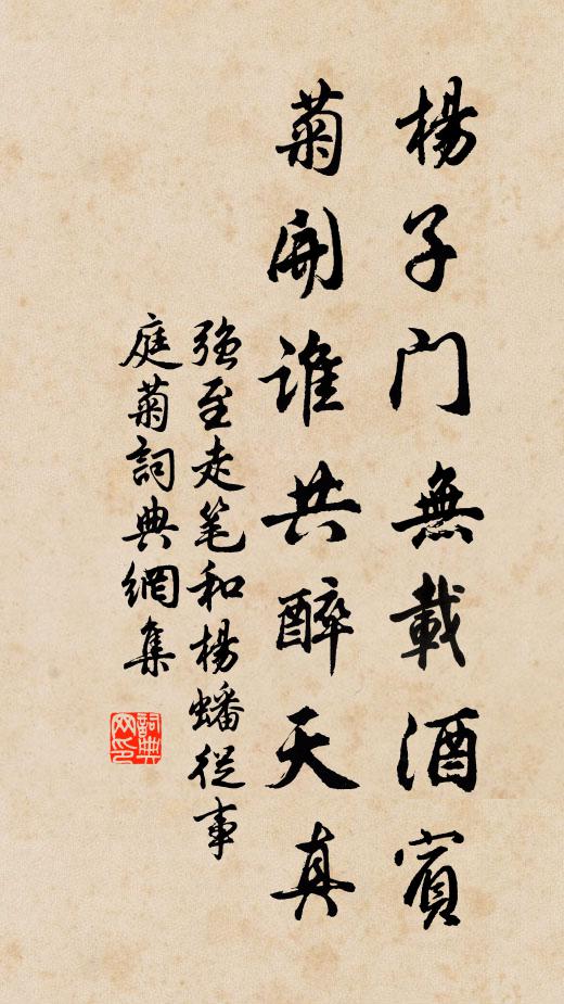 强至杨子门无载酒宾，菊开谁共醉天真书法作品欣赏