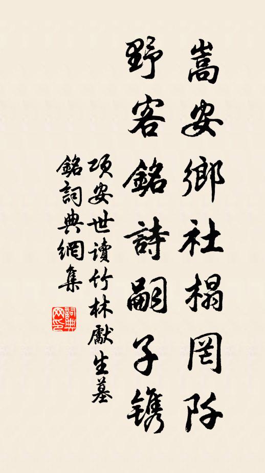 项安世嵩安乡社榻罔阡，野客铭诗嗣子镌书法作品欣赏