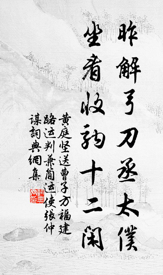 黄庭坚昨解弓刀丞太仆，坐看收驹十二闲书法作品欣赏