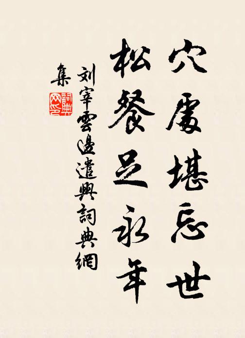 刘宰穴处堪忘世，松餐足永年书法作品欣赏