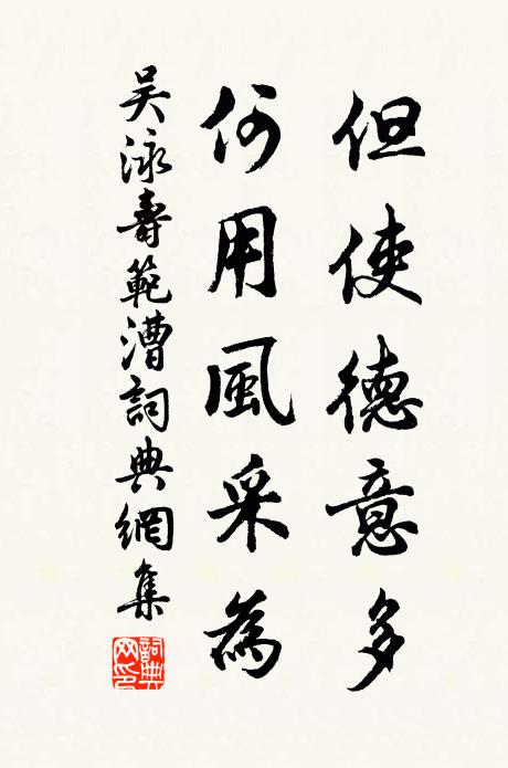 吴泳但使德意多，何用风采为书法作品欣赏