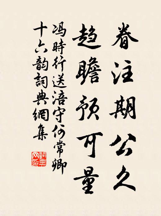 冯时行眷注期公久，趋瞻预可量书法作品欣赏
