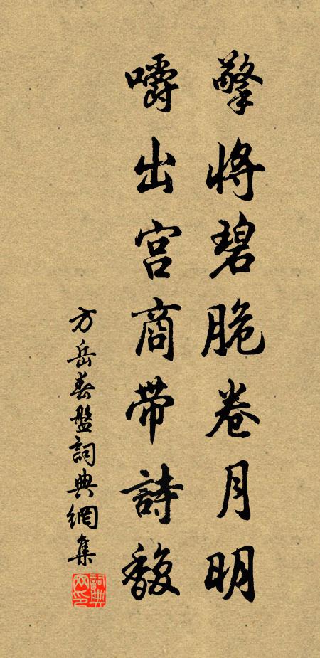 方岳擎将碧脆卷月明，嚼出宫商带诗馥书法作品欣赏