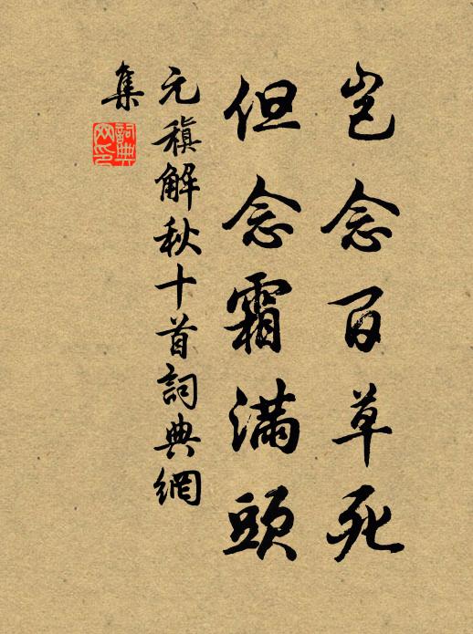 元稹岂念百草死,但念霜满头书法作品欣赏