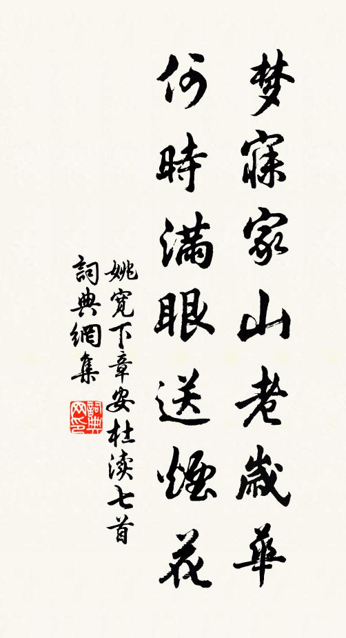 姚宽梦寐家山老岁华，何时满眼送烟花书法作品欣赏