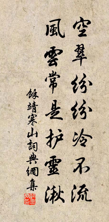 余靖空翠纷纷冷不流，风云常是护灵湫书法作品欣赏