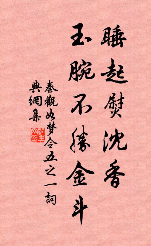 秦观睡起熨沈香，玉腕不胜金斗书法作品欣赏